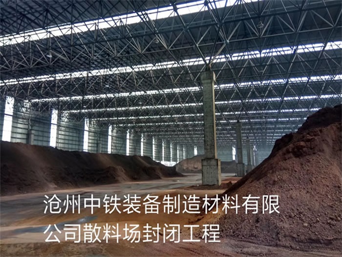 日喀则中铁装备制造材料有限公司散料厂封闭工程
