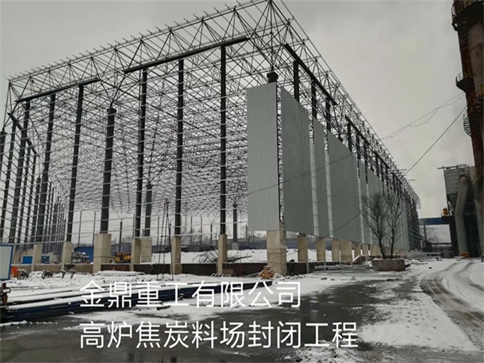 日喀则金鼎重工有限公司高炉焦炭料场封闭工程