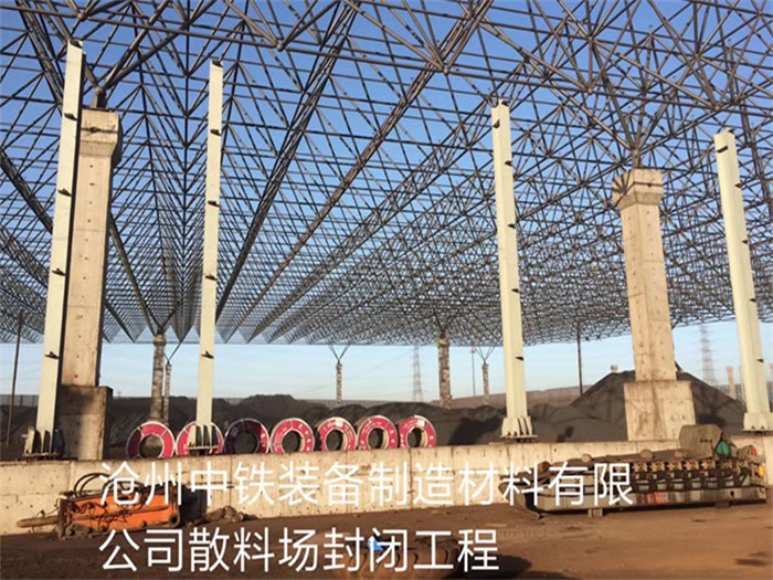日喀则中铁装备制造材料有限公司散料厂封闭工程